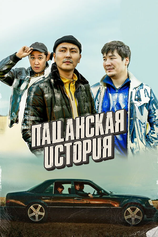 Смотреть Пацанская история онлайн бесплатно в HD качестве на русском языке